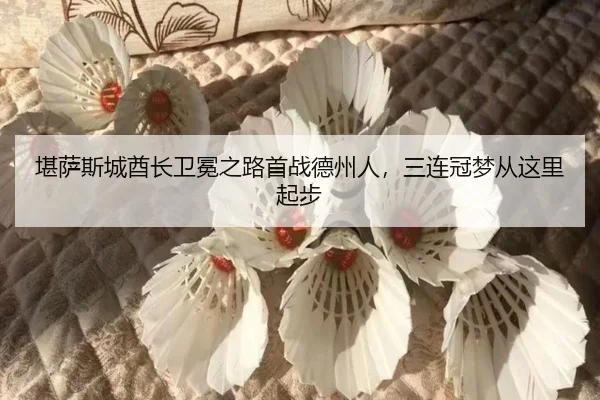 kan-sa-si-cheng-qiu-zhang-wei-mian-zhi-lu-shou-zhan-de-zhou-ren-san-lian-guan-meng-cong-zhe-li-qi-bu-2-880.jpg