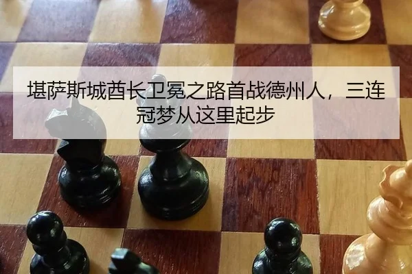 kan-sa-si-cheng-qiu-zhang-wei-mian-zhi-lu-shou-zhan-de-zhou-ren-san-lian-guan-meng-cong-zhe-li-qi-bu-3-298.jpg