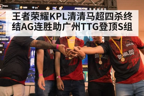 王者荣耀KPL清清马超四杀终结AG连胜助广州TTG登顶S组