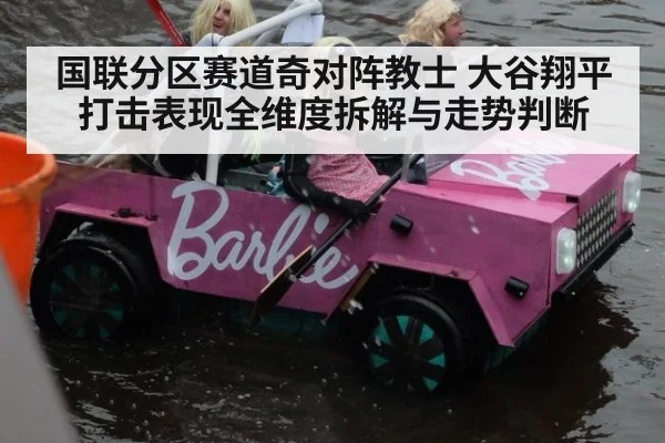 国联分区赛道奇对阵教士 大谷翔平打击表现全维度拆解与走势判断